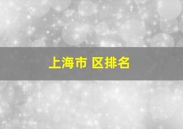 上海市 区排名